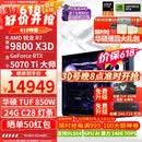 华硕ROG全家桶9800X3D 9850X3D 9950X3D/RTX5080 RTX5070Ti电脑主机台式组装电脑AI渲染设计DIY组装机 配三:9800X3D+RTX5070Ti【国补】