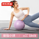 京东京造 普拉提小球瑜伽球 瑞士瑜伽球迷你25cm塑形翘臀健身体操平衡球女