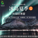 北欧冰岛夏季极光旅游旅行社推荐的经典6天5晚5天4晚3天2晚 冰岛半自助6天5晚 6日尾款 成人
