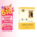 简爱 升级版 初中九年级下册必读 适用新版人教教材配套阅读 名师推荐考点精炼 初中九年级下册必读课外阅读书经典文学名著指定读物 无障碍阅读青少年文学