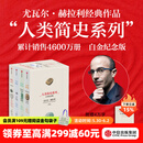 【官方旗舰店】人类简史四部曲系列（2025白金纪念版）人类简史 智人之上 未来简史 今日简史 畅销全球4600万册“人类简史系列”（套装共4册） 尤瓦尔 赫拉利著 中信出版社图书 人类简史系列（白金纪