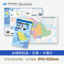 2026版 世界分国地理图·沙特阿拉伯巴林卡塔尔对开袋装 星球地图出版社 星球地图出版社 著 著 新华正版书籍包邮 图书