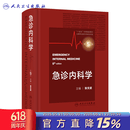 急诊内科学（第5版） 2023年11月参考书 9787117351959 急诊内科学（第5版）
