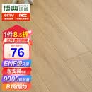 博典ENF级环保强化复合地板 9000转耐磨家用B1耐烟灼地热木地板商用 EN515F【店长推荐】