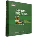 作物栽培理论与实践