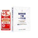 【2025豆瓣年度图书】如何快速了解一个行业 肖璟著 人工智能时代行业研究分析方法论  附电子卡牌一套涵盖50个核心概念 图灵出品  豆瓣好书