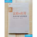 【二手书9成新】富裕的杠杆：技术革新与经济进步  〔美〕乔尔·莫基尔 华夏