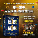 足球圣殿：世界杯图文全史