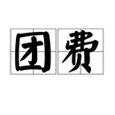 东莞【企业团建2天】 松山湖+营地烧烤+南社古村2天 东莞二天团建拓展 下单后联系客服