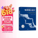 电影学院006-02·电影镜头设计：从构思到银幕（25周年纪念版）