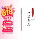 八次危机 温铁军著 中国真实发展经验1949-2009 经济研究 中国经验 图书 新书 阅读