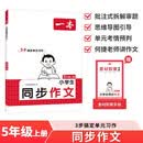 一本小学生同步作文五年级上册 2026秋语文满分作文单元习作美文金句素材积累写作方法技巧优秀范文大全