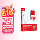 撤单：一个顶级操盘手的这二十年
