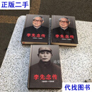 李先念传1909-1949李先念传+ 李先念传1949-1992上下全三册合 《李先念传》编写组编 中央文献出版社二手