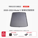 特斯拉（Tesla）官方 2020-2024 Model Y玻璃车顶遮阳帘遮阳板汽车车窗