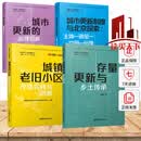 存量时代城市更新丛书全4册 包容性城市更新 城市更新的治理创新城市更新制度与北京探索城镇老旧小区改造 H 预售 存量时代城市更新丛书全4册 中国城市出版社