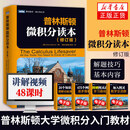 普林斯顿微积分读本修订版阿德里安班纳著图灵数学统计学丛书大学微积分入门教材通俗易懂解题技巧拆解 475 道例题附赠 48 课时配套视频高数考研复习科普读物正版书籍 普林斯顿微积分读本