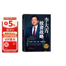 李大霄投资战略（第三版）李大霄 著 谈价值投资 谈投资趋势 谈如何找到适合自己的投资方式和投资心态 投资黄金投资 投资白银投资 金融黄金 金融白银 正版 李大霄投资战略京东自营