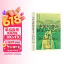 中国的奋斗1600-2000 徐中约著 国家图书馆文津奖获奖图书 400年来中华民族的积极求索与努力抗争 后浪大学堂 中国近代史 五四运动史