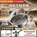 苏泊尔（SUPOR）100%纯钛煎锅无涂层平底锅26cm牛排锅电磁炉燃不粘炒菜锅 CJ26T1