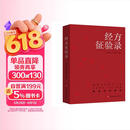 经方征验录