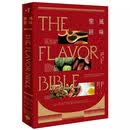 【正版现货】风味圣经（出版12周年修订版）原版台版正版 The Flavor Bible 凯伦.佩吉/安德鲁.唐纳柏格 Karen Page 食谱美食风味烹饪