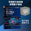量子输运从原子到晶体管 美苏普里约·达塔Supriyo Datta 著 曾琅侯士敏 译 机械工业出版社 书籍 图书