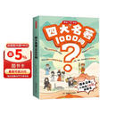 四大名著1000问漫画版小学初高中趣味问答解读必考文学常识西游记水浒传三国演义红楼梦思维导图考点精练