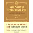 最高人民法院行政诉讼实用手册（含指导案例）（第二版）