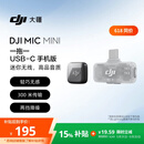 大疆 DJI Mic Mini 迷你无线高品音质 降噪领夹麦克风 【安卓+苹果15/16/17系列】手机版 一拖一