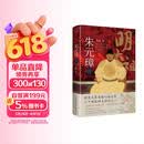 朱元璋传（2023）内附精美书签+高清文物彩插+朱元璋年表，全景式一览大明风物与帝王生平！