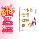 一本书读懂财报（肖星作品，畅销10年，全新升级）会计财务入门财报基础初学者新版