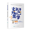让孩子为自己而学激发孩子学习动力的秘诀 马紫月著 2020年12月科普