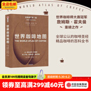 中信出版包邮  世界咖啡地图（第2版） 詹姆斯霍夫曼 著 中信出版社图书