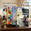 世界名画与名曲陈立（套装4本）不可不听的世界名曲+跟着音乐大师去旅行等4种 国家大剧院艺术通识课