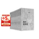 西方哲学史（学术版）全八卷11本