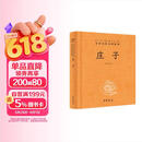 庄子 三全本精装无删减中华书局中华经典名著全本全注全译