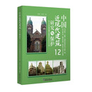 中国近现代建筑研究与保护（12）