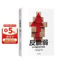 反脆弱 从不确定性中获益 新版 畅销书 黑天鹅 非对称风险 随机漫步的傻瓜 作者 塔勒布经典著作 诺贝尔奖得主 丹尼尔 卡尼曼重磅推荐