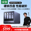 绿联私有云DXP4800 Pro 16G内存四盘位NAS网络存储 个人云硬盘 AI家庭服务器 万兆网口 适用iPhone17