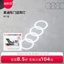 奥迪/Audi 原厂四环投影灯 汽车迎宾灯车门灯 照地投影氛围神器 直邮 2个装 - 折上折，立减26元 不送安装工具