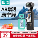 山泽适用大疆Pocket4/3钢化膜AR增透康宁膜保护膜相机屏幕贴膜配件 自动定位高清1套装SDK01