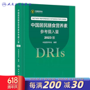 中国居民膳食营养素参考摄入量2023版 人卫指南宝塔2022科学全书与食品卫生学疾病预防儿童注册培训教材dris慢性病搭中国居民膳食指南2023人民卫生出版社 中国居民膳食营养素参考摄入量（2023版