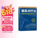 触发点疗法 精准解决身体疼痛的肌筋膜按压疗法