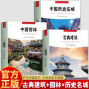 【官方正版】全3册 符号中国编写组编著 中国园林 古典建筑+中国古桥+中国历史名城 历代文化名城图解城市历史名胜古迹 中英双语彩图版 【共3册】古典建筑+中国园林+历史名城