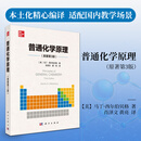 【官方旗舰店】普通化学原理（原著第3版）马丁·西尔伯贝格 科学出版社 9787030793058