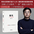 【预售】做号:个人IP创作手册 用杂志思维打造个人IP，靠优质内容涨粉变现 全网八千万粉丝“一条”创始人徐沪生三十年内容心法 3.打破做个人IP四大错误观点，不做娱乐网红，做专业个人IP 团购联系客服