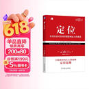 定位：争夺用户心智的战争（经典重译版）杰克特劳特 商业图书 竞争策略 营销咨询 机械工业出版社