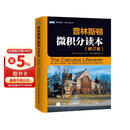 普林斯顿微积分读本（修订版）(图灵出品)
