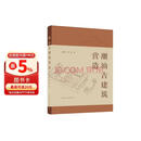 潮汕古建筑营造（赠数字资源）